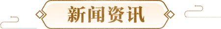 新闻资讯 新闻资讯